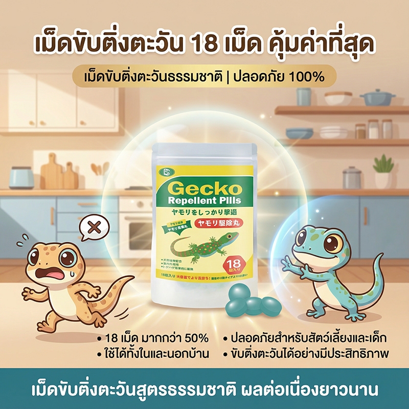 🦎ไล่ตุ๊กแก ปลอดภัยและไม่เป็นพิษ 🦎Lab ไล่จิ้งจก ยาไล่ตุ๊กแก ยาไล่จิ้งจก 18 เม็ด ก้อนไล่ตุ๊กแก ไล่จิงจก ไล่ตุ๊กแก