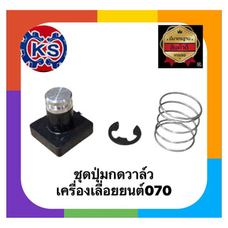 ชุดปุ่มกดวาล์ว เครื่องเลื่อยยนต์070(ชุดล่ะ3ชิ้น)