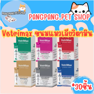 Vetrimax ขนมแมวเลียวิตามิน เวททริแม็กซ์ ขนาดซองละ 12 กรัม (ย…