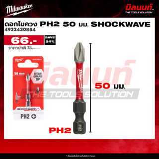 Milwaukee - 4932430854 ดอกไขควง PH2 50 มม. SHOCKWAVE