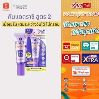 [มีบัตรตัวแทน ส่งฟรี ไลฟ์ลด50%] หลอดเล็ก กันแดดราชิ สูตร2 RA…