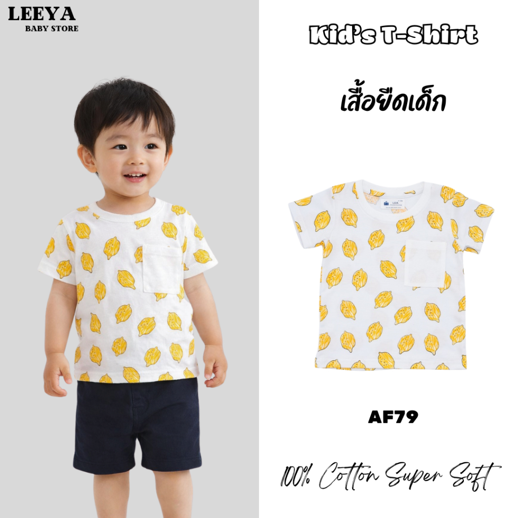 เสื้อยืดเด็ก (AF79 มะนาว) เนื้อผ้านุ่ม สวมใส่สบาย งานเย็บพรีเมี่ยม คุณภาพดีเยี่ยม baby & kids tshirt 100% Cotton Leeya