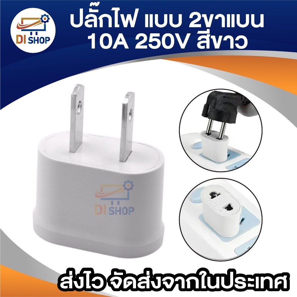 หัวแปลง Plug 2 ขาแบน US สีขาว 10A 250V ขั้วทองเหลืองเสียบแน่น สำหรับ พัดลม โทรศัพท์ โน้ตบุ๊ก อื่นๆ - รูปที่ 3