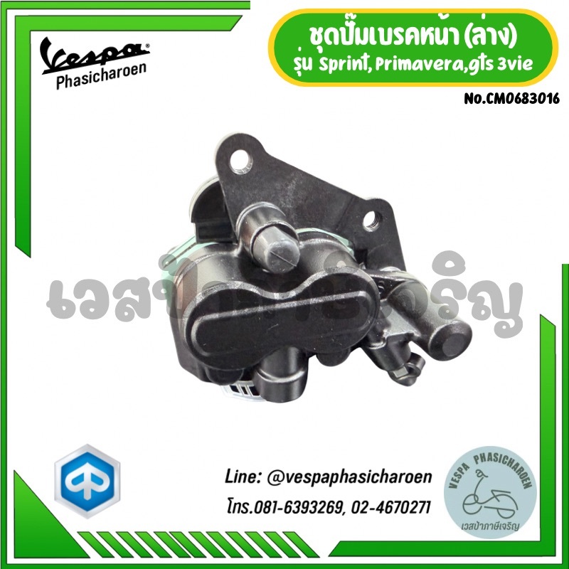 VESPA I ชุดปั๊มเบรคหน้าตัวล่างสำหรับรถเวสป้ารุ่น Sprint, Primavera, GTS 3Vie