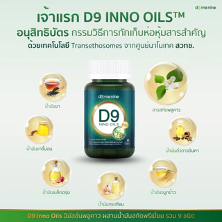 อาหารเสริมพลูคาวสกัด D9 INNO OILS 1 แถม 1 พลูคาวพี่โดม อาหารเสริม พลูคาวแคปซูล ดีไนท์ นาโน ของแท้
