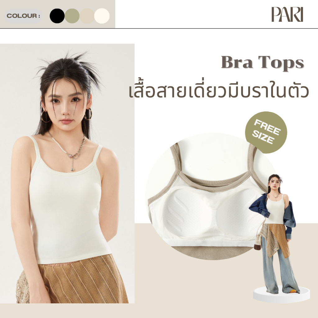 PARI เสื้อสายเดี่ยวมีบราในตัว Bra Tops รหัส PARI26018 ขนาดฟรีไซซ์ ทรงสวย แต่งตัวง่าย