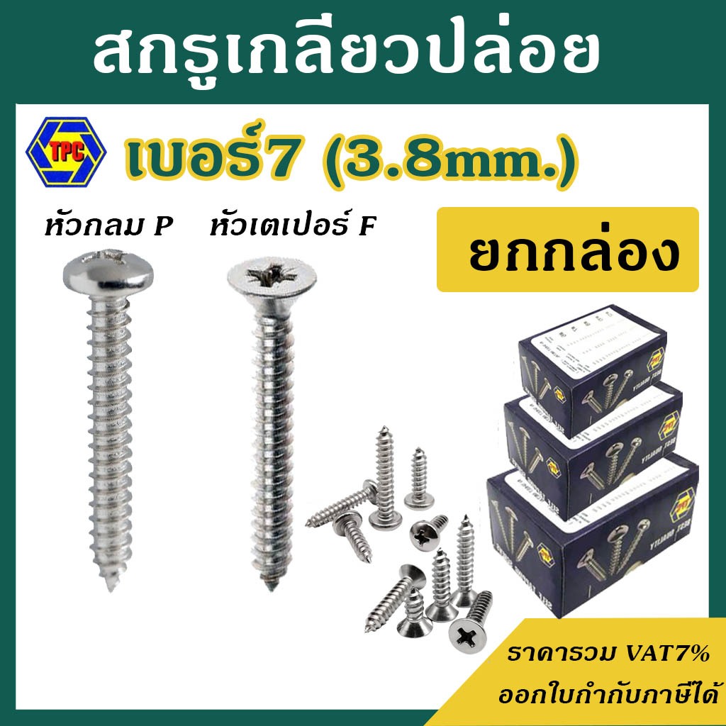 สกรูเกลียวปล่อย #เบอร์7 [ บรรจุ 1 กล่อง(1,000ตัว และ 500 ตัว) ] #หัวกลม P / #หัวเตเปอร์ F ความยาว 3/8 - 2"