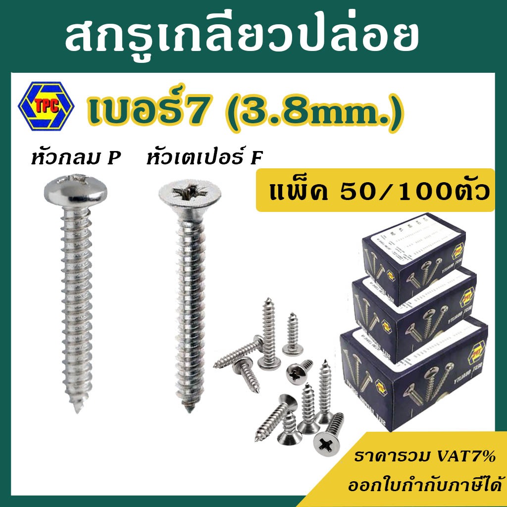 สกรูเกลียวปล่อย #เบอร์7  [แพ็ค 50ตัว และ 100 ตัว]  #หัวกลม P / #หัวเตเปอร์ F  ความยาว  3/8 - 2