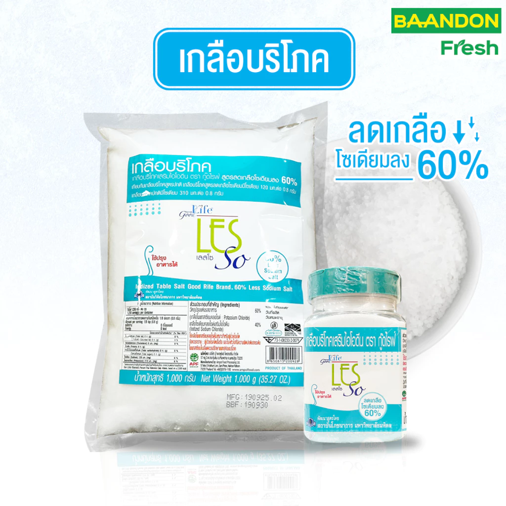 เกลือบริโภคเสริมไอโอดีน ลดโซเดียม 60% ตรา กู๊ดไรฟ์ (goodlife)