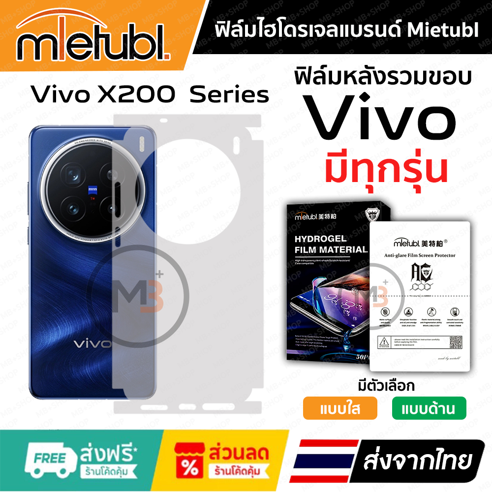 ฟิล์มรอบเครื่อง Vivo X200Pro , X200 , X200Ultra , X200FE , X200S ของแท้แบรนด์ Mietubl 👍 ฟิล์มเกรดพรี