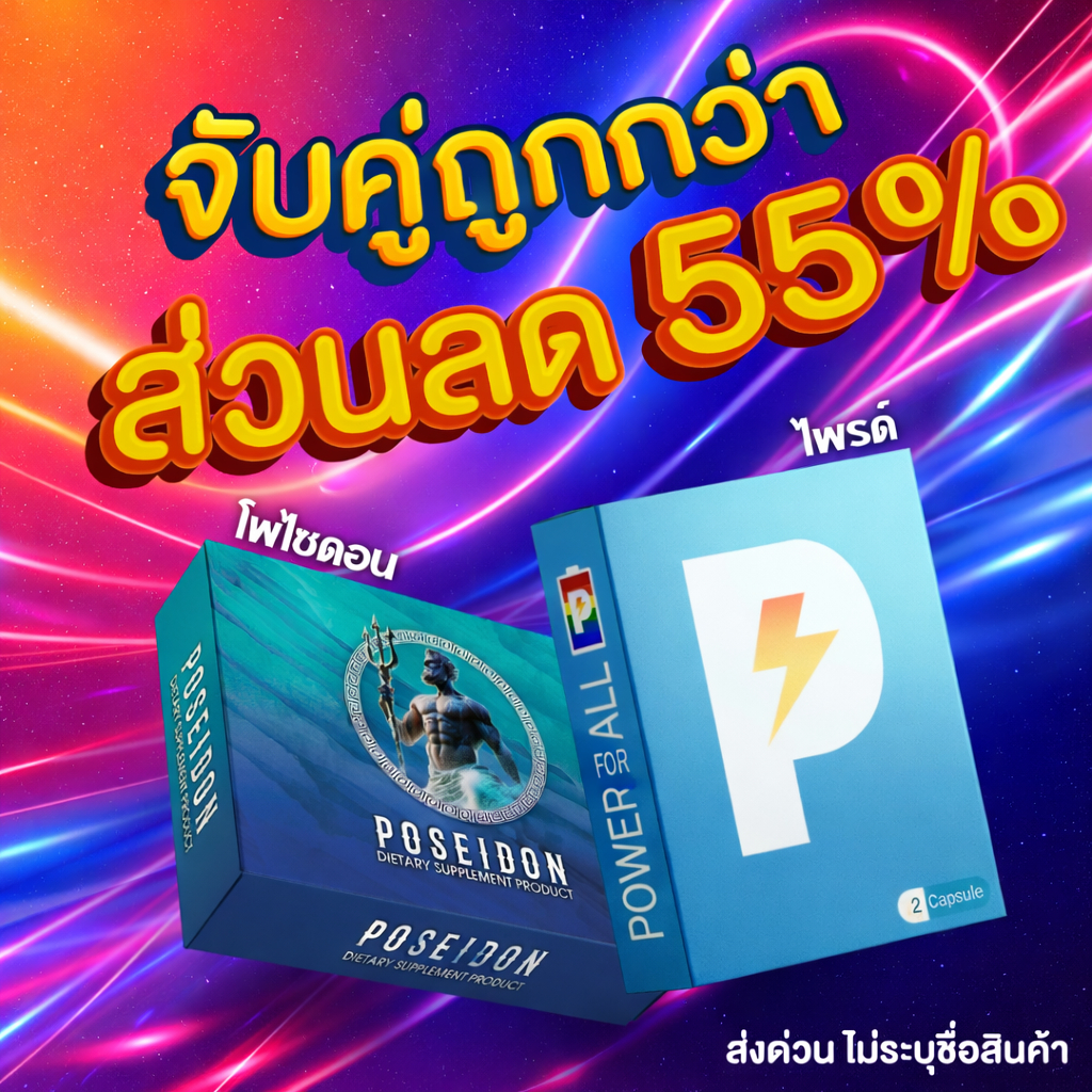 [ซื้อคู่คุ้มกว่า] POSEIDON + PRIDE เซ็ตอาหารเสริมสมุนไพร 2 กล่อง | Men Health Supplement