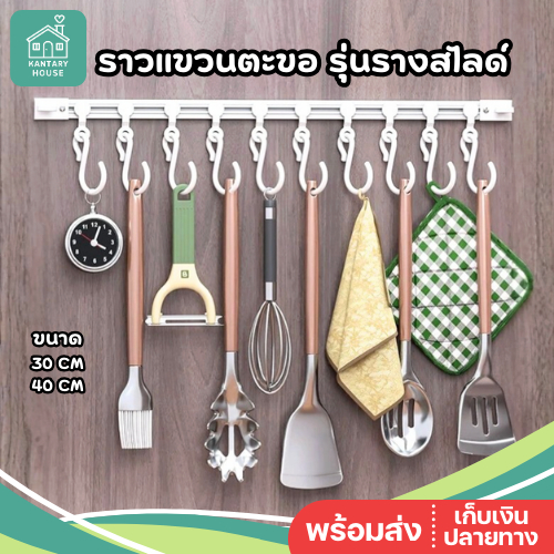 รางแขวนตะขอ รุ่นรางสไลด์ เลื่อนปรับได้ แถมตะขอ 10 ตัว ไม่ต้องเจาะ ติดบานตู้ครัว ติดกาว แขวนของอเนกประสงค์ ประหยัดพื้นที่