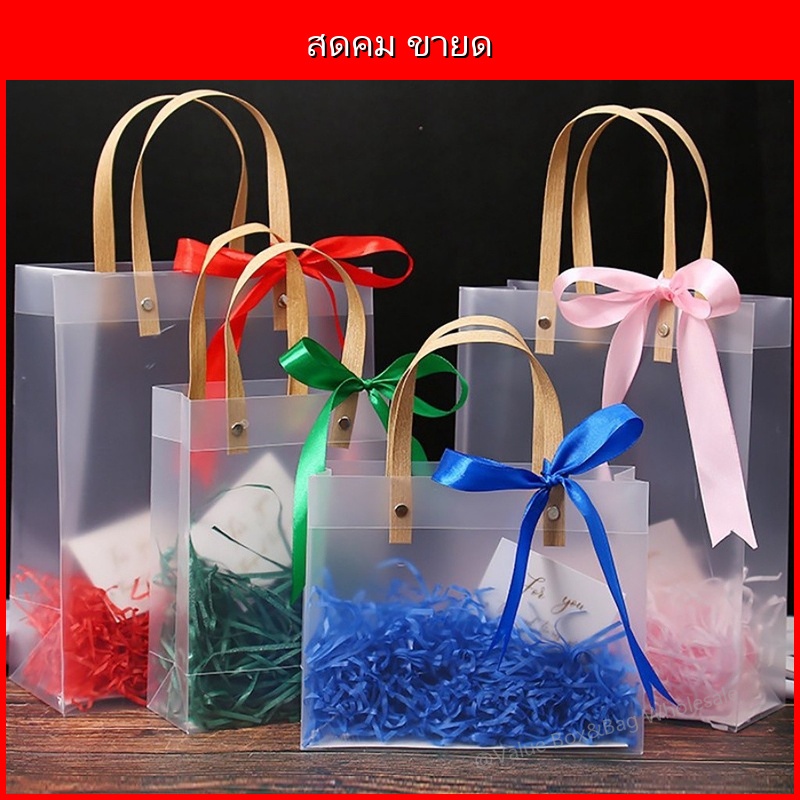 ถุง PVC ใส สำหรับห่อของขวัญ ใสสวย ดูแพง หลายขนาด เหมาะวันวาเลนไทน์