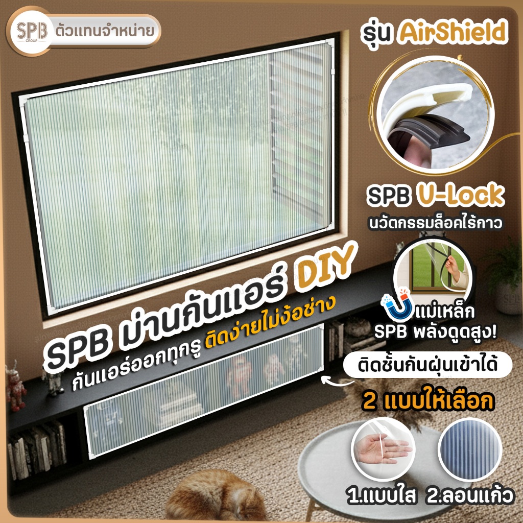 SPB ม่านกันแอร์ DIY U-Lock รุ่นใหม่ ไม่ใช้กาว ติดตั้งง่าย กันแอร์ออก กันฝุ่น EVA สำหรับหน้าต่าง