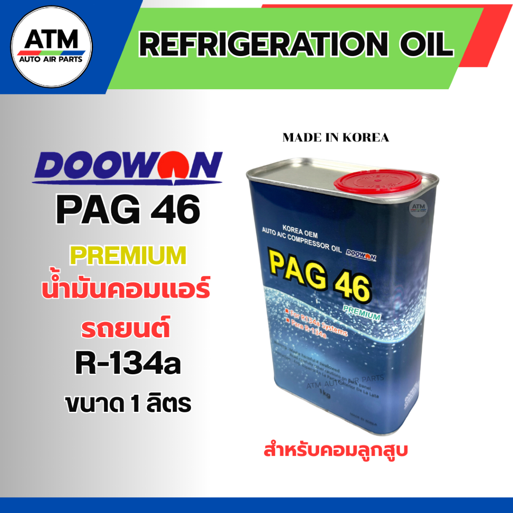 น้ำมันคอมแอร์รถยนต์ DOOWON PAG46 R134a 1L ดูวอน เบอร์46 1ลิตร น้ำมันคอมลูกสูบ เกาหลี ของแท้