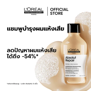 L'Oreal Professionnel Absolut Repair Shampoo แชมพูดูแลผมแห้งเสียจากความร้อนและมลภาวะ 500ml