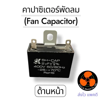 อะไหล่ใช้แทน SK อะไหล่พัดลม อะไหล่ซ่อม คาปาซิเตอร์ แค๊ปพัดลม Capacitor 1.5 1.8
