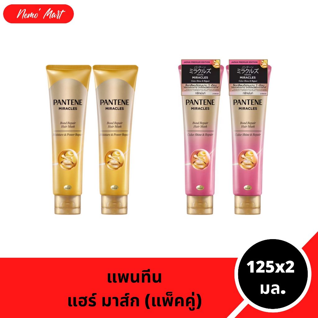 แพนทีน (แพ็คคู่) แฮร์ มาส์ก มิราเคิล บอนด์ รีแพร์ ปริมาณ 125X2 มล. มีให้เลือก 2 สูตร
