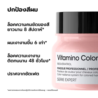 L'Oreal Professionnel Vitamino Color Masque มาส์กบำรุงผมทำสีเข้ม ปิดหงอก หรือไม่ผ่านการฟอก 250ml