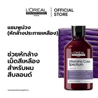 L'Oreal Professionnel Vitamino Color Spectrum Shampoo แชมพูม่วงหักล้างประกายเหลือง ล็อคสีผมยาวนาน 100 วัน 300ml
