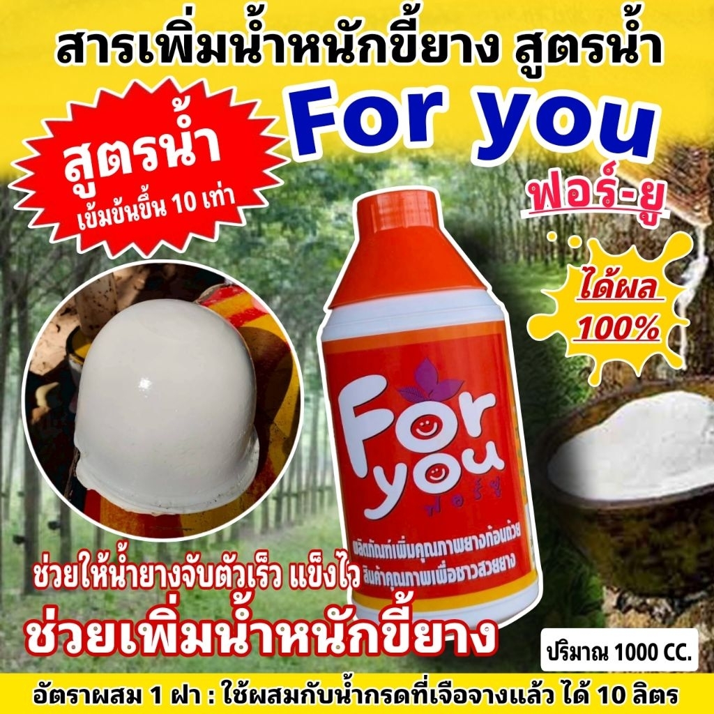 For you ฟอร์-ยู สารเพิ่มน้ำหนักยางพารา สูตรน้ำ สูตรใหม่เข้มข้นขึ้น 10 เท่า ช่วยให้ยางแข็งตัวเร็วไม่เป็นอันตรายต่อต้นยาง