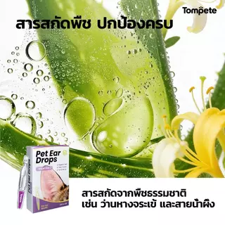 Pet Ear drops (1 กล่อง 10 ชิ้น) ทำความสะอาดหู สูตรคลีน สารสกัดธรรมชาติ ลดกลิ่นอับ สลายคราบขี้หู คุ้มค่าที่สุด