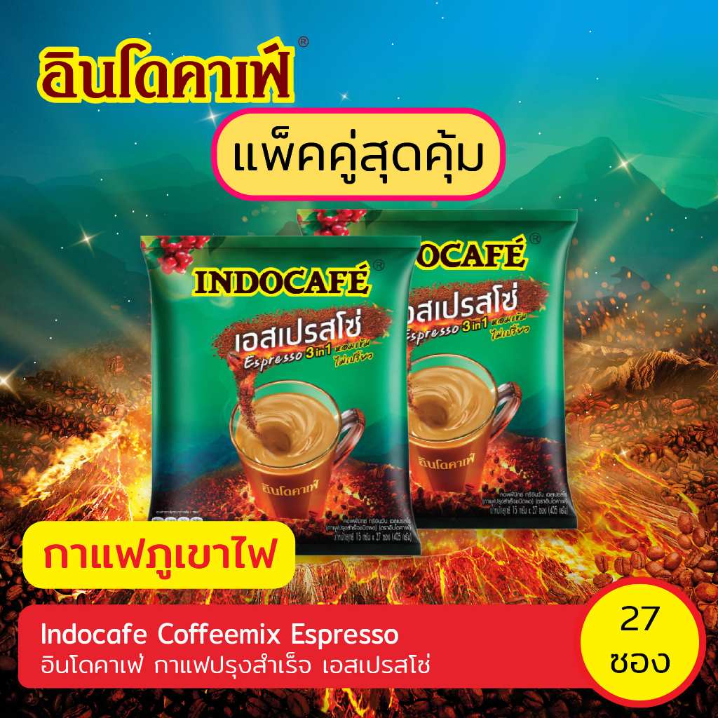 แพ็คคู่สุดคุ้ม [2 ถุง 54 ซอง] อินโดคาเฟ่ กาแฟปรุงสาเร็จ 3 อิน 1 เอสเปรสโซ่ 27ซอง