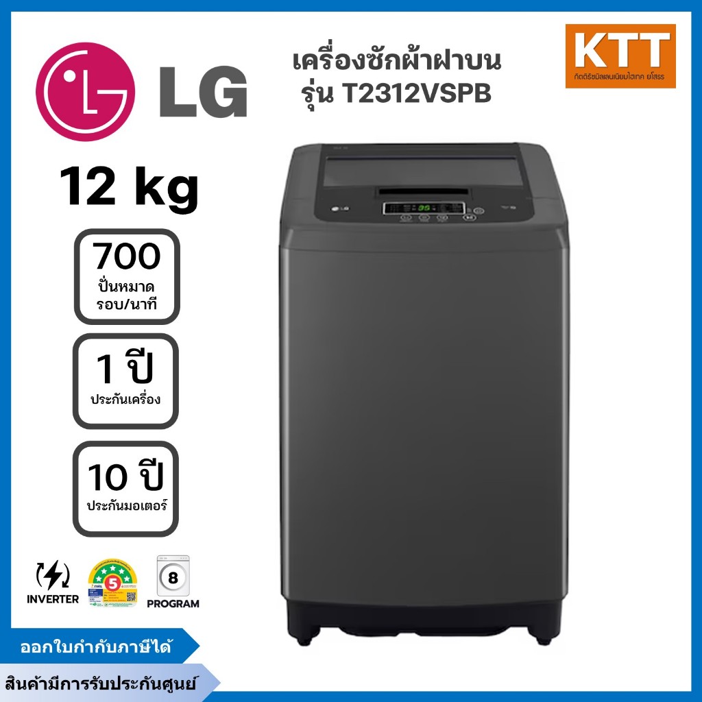 LG เครื่องซักผ้าฝาบน รุ่น T2312VSPB  ขนาด 12 กก. อินเวอร์เตอร์ สีดำ พร้อมส่ง