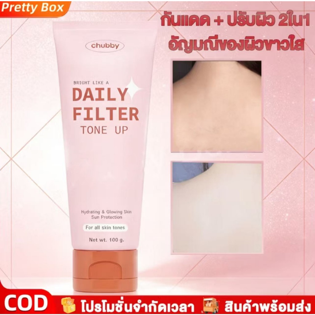 โทนอัพพี่ดารา! CHUBBY Daily Filter Tone Up ชับบี้ เดลี่ ฟิลเตอร์ โทนอัพ เนื้อบางเบา เกลี่ยง่าย ปรับผิวขึ้นไบร์ท 100g