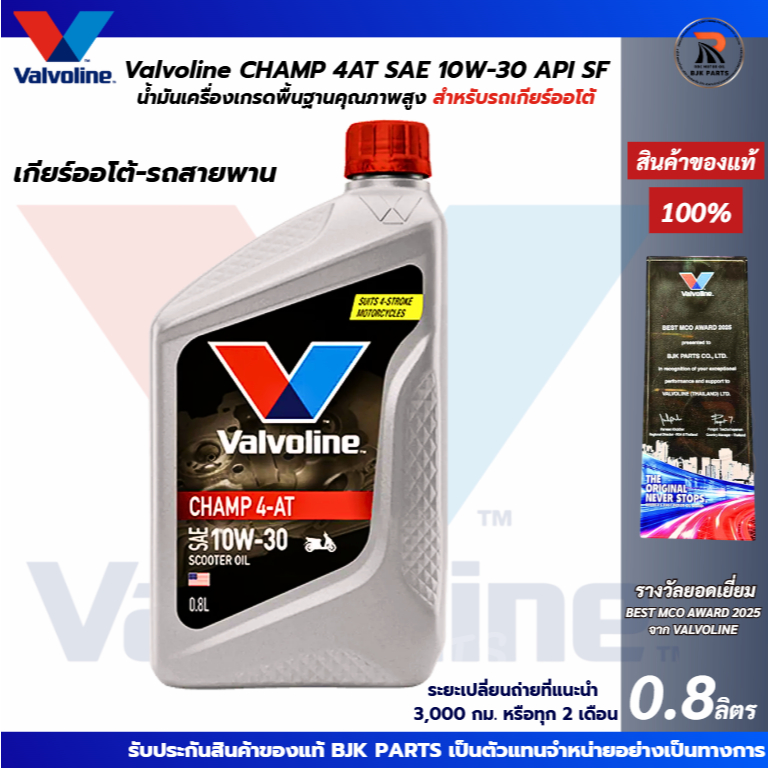 น้ำมันเครื่องมอไซค์เกียร์ออโต้ Valvoline Champ 4AT SAE 10W-30 ขนาด 0.8 ลิตร (เทาฝาแดง)