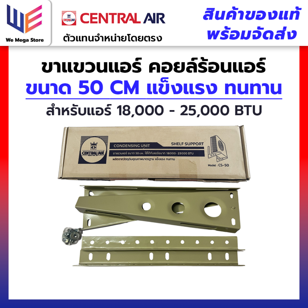 ขาแขวนแอร์ คอยล์ร้อนแอร์ 50 cm เหล็กแข็งแรง ทานทานพิเศษ ใช้กับแอร์ขนาด 18000 BTU - 25000 BTU เซ็นทรั