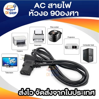 AC สาย POWER CABLE Male Female หัวฉาก หัวงอ 90องศา หนา0.75mm ยาว1.8m