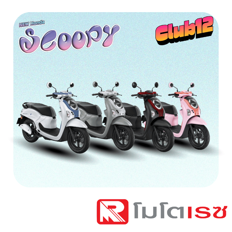 รถมอเตอร์ไซค์ Honda Scoopy Club12 2026 [สอบถามก่อนสั่งซื้อ]