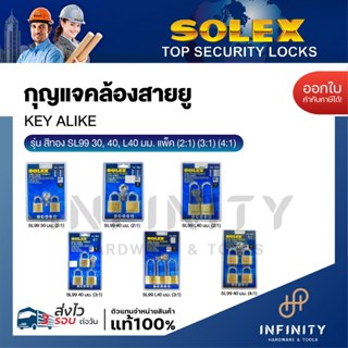 SOLEX กุญแจคล้องสายยู KEY ALIKE รุ่น SL99 ขนาด 30 และ 40 มม.…