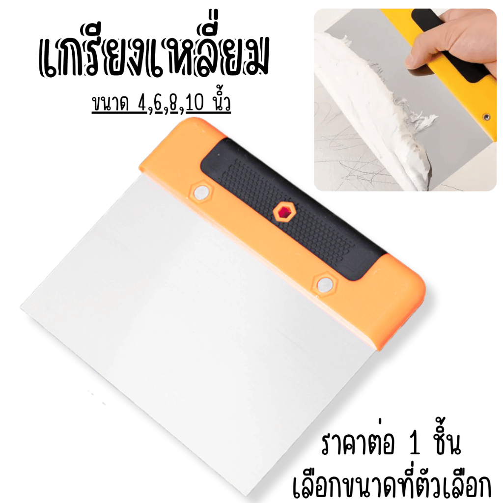 P542 เกรียงโป๊ว เกรียงเหลี่ยม ปาดปูน ปาดสี เกรียง เกียง  สแตนเลส ทาสี ปาดตกแต่งเติมรอย อุด โป๊ว ขูด ทนทาน SP