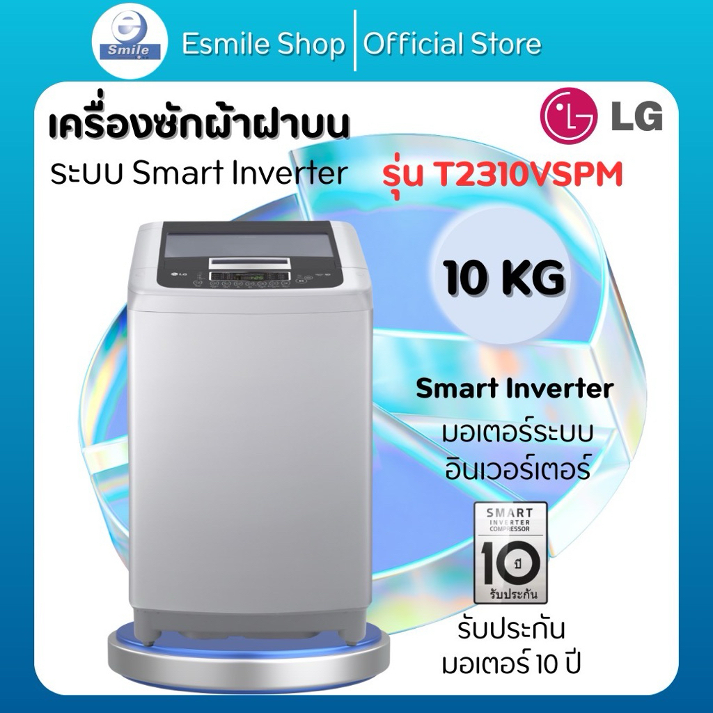 LG เครื่องซักผ้าถังเดี่ยว 10 ก.ก. รุ่น T2310VSPM