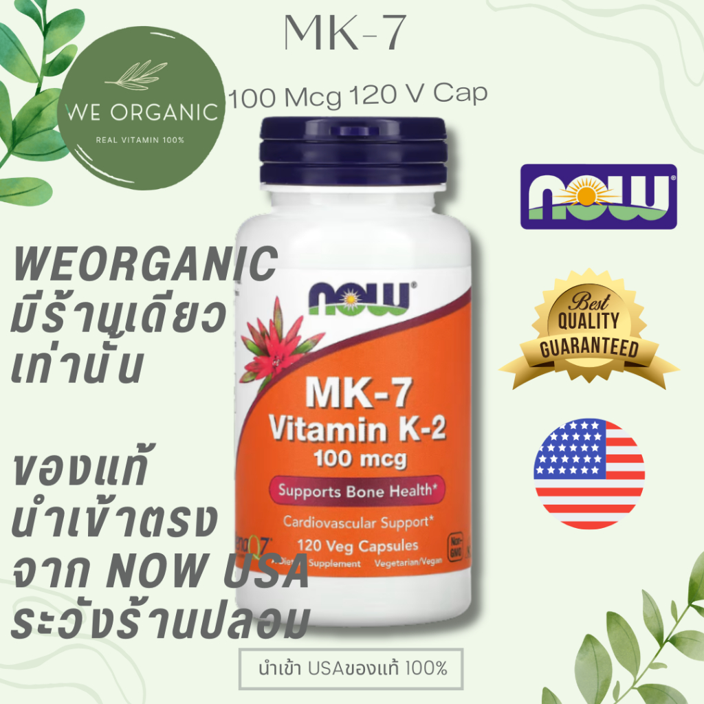 [พร้อมจัดส่ง] NOW Vitamin K2 วิตามินเคทู K-2 แบบ MenaQ (MK-7)เกี่ยวข้องกับการทำงานของแคลเซียมในร่างกาย 60/120softjel