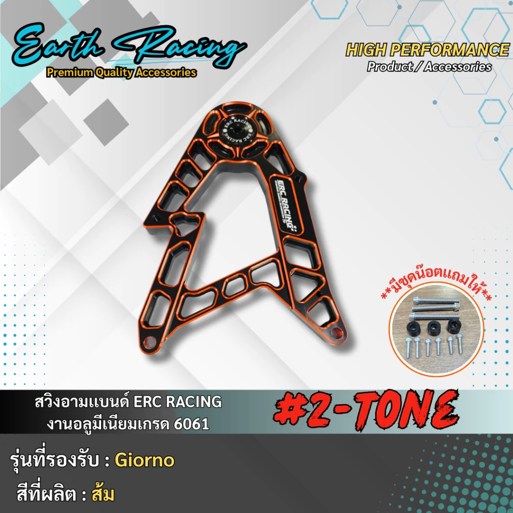 สวิงอาร์ม ทูโทน V.1 ERC RACING สำหรับ Giorno125 งาน CNC thumbnail 3
