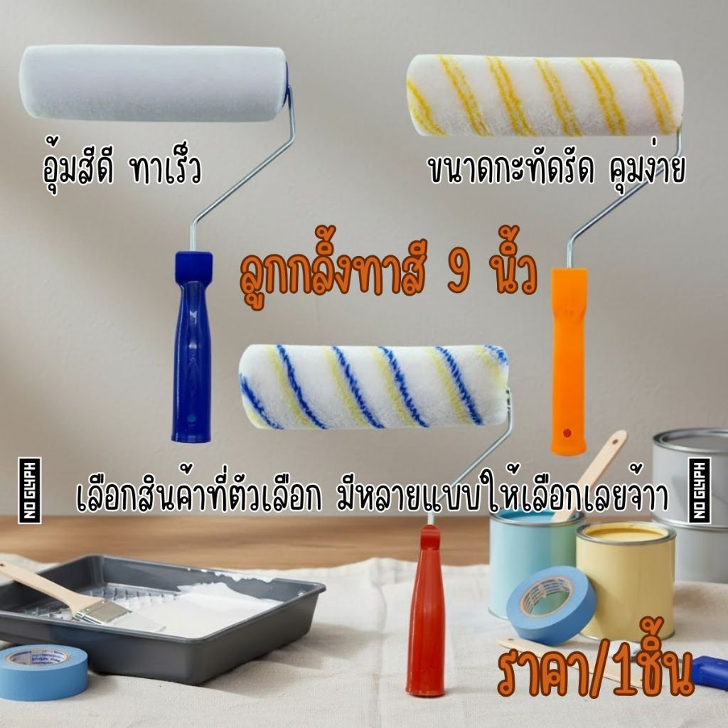 P538 ลูกกลิ้งทาสี 9 นิ้ว แปรงทาสี อะไหล่ ทาสี ผนังบ้าน งานช่าง ทำบ้าน ตกแต่ง เฟอร์นิเจอร์ ใยสังเคราะห์ อุ้มสีดี SP