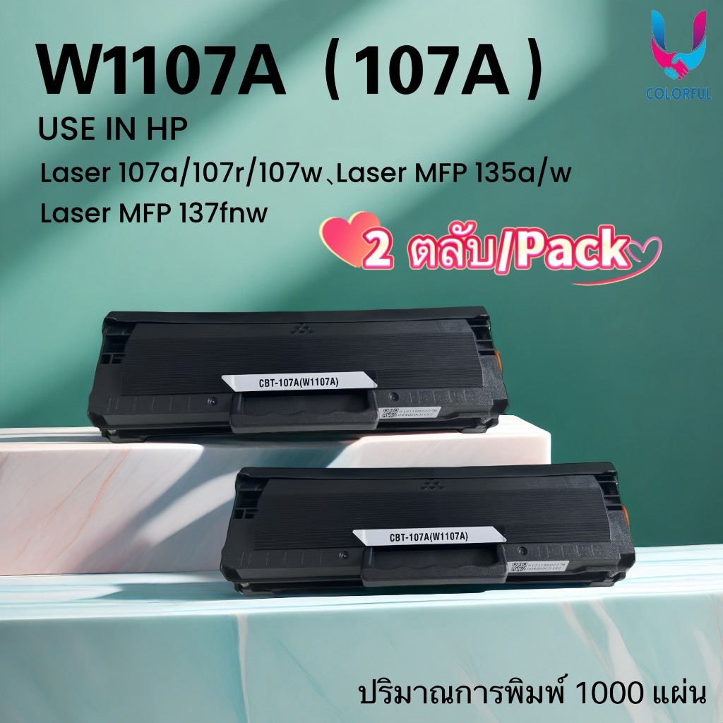 แพ็ค2ตลับเทียบเท่า W1107A/1107/w1107a/107a/หมึก hp107 FOR HP 107a/107r/107w/MFP 135a/135w/MFP 137fnw