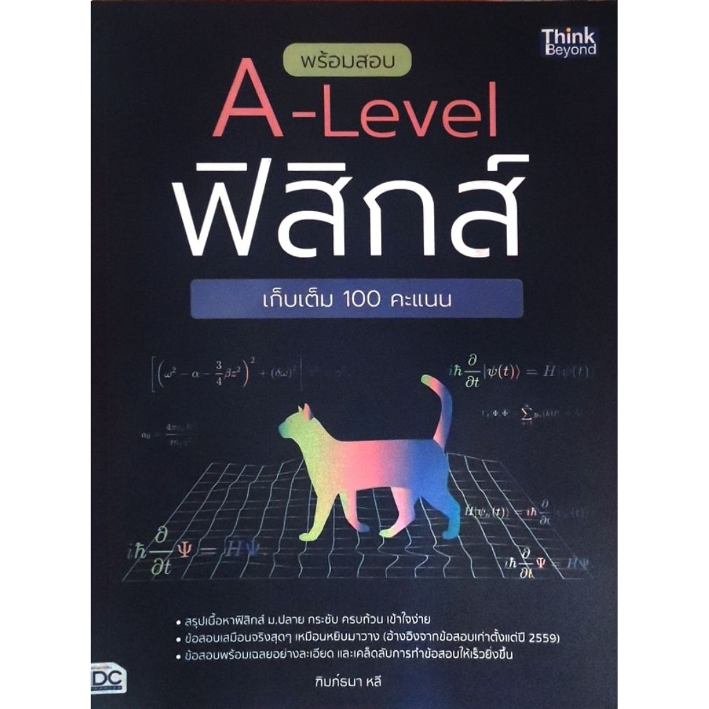 พร้อมสอบ​! พร้อมสอบ​ A-level.ฟิสิกส์​ ! ฟิสิกส์