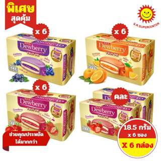 [ 6 กล่อง ] Dewberry ดิวเบอร์รี่ ฟรุ๊ตพาย พายเค้กสอดไส้แยมเค…