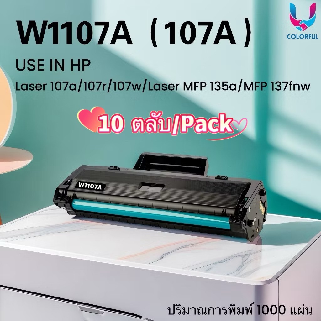 แพ็ค10 หมึกเทียบเท่า W1107A/w1107a/107a/หมึก hp107 FOR HP 107a/107r/107w/MFP 135a/135w/MFP 137fnw