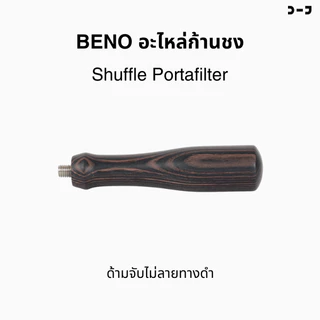 BENO อะไหล่ก้านชง Shuffle Portafilter
