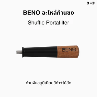 BENO อะไหล่ก้านชง Shuffle Portafilter