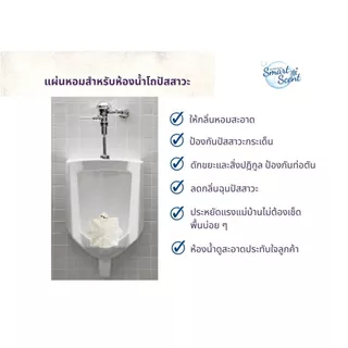 (ตะไคร้หอม อโรม่า สปาไทย) Smart Scent แผ่นหอมสำหรับโถปัสสาวะและห้องน้ำ ปรับอากาศให้หอมสะอาด ลดกลิ่นฉุน ดับกลิ่นอับ
