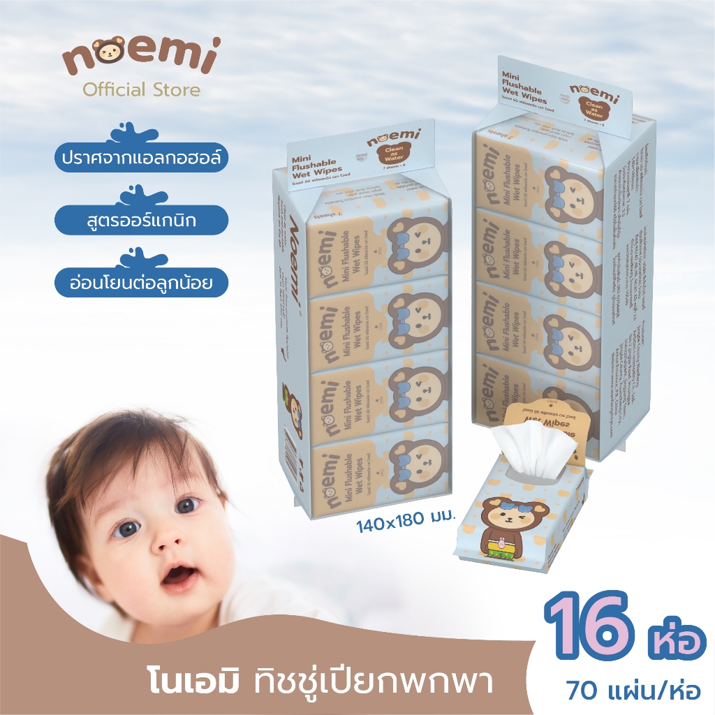 [16ห่อ] Noemi ทิชชู่เปียกย่อยสลายได้ ขนาดพกพา สำหรับเด็กทารก ทิ้งลงชักโครกได้ ไม่อุดตันท่อ (7แผ่น/ห่อ)