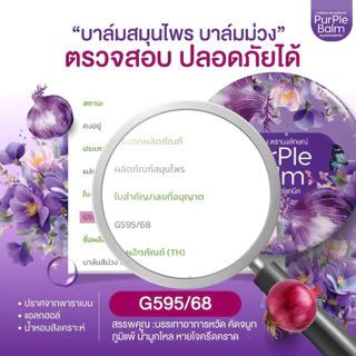 📍1แถม1 #บาล์มนงลักษณ์ สมุนไพร #บาล์มม่วงของแท้100%