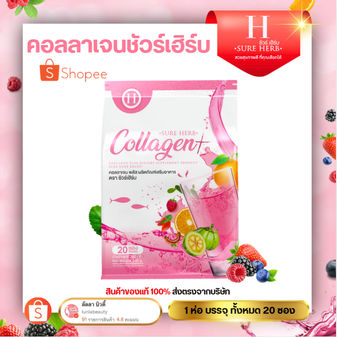 Collagen H Sure herb คอลลาเจน พลัส ผลิตภัณฑ์เสริมอาหาร ตรา ชัวร์เฮิร์บ