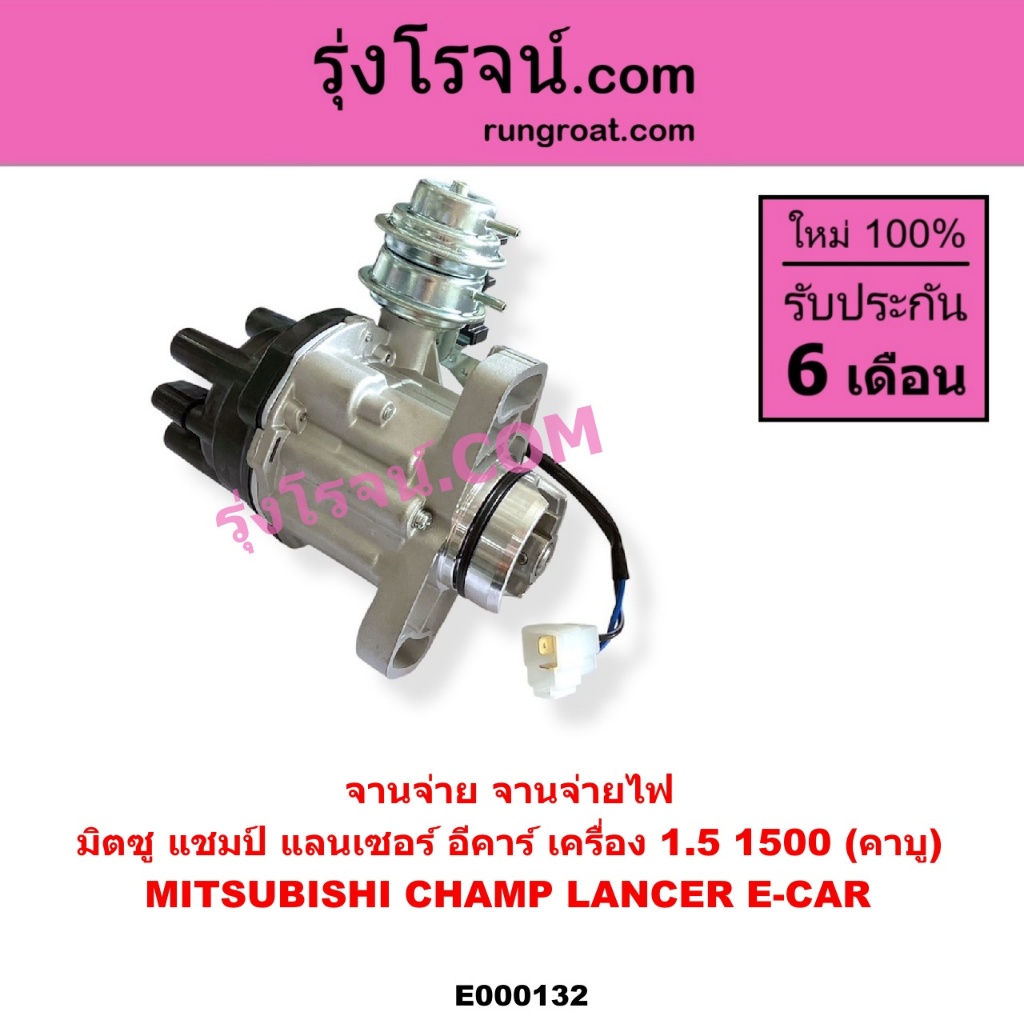 E000132 จานจ่าย 4G15 จานจ่าย มิตซู4G15 คาบู มิตซู แลนเซอร์อีคาร์1.5 คาบู MITSUBISHI LANCER ECAR